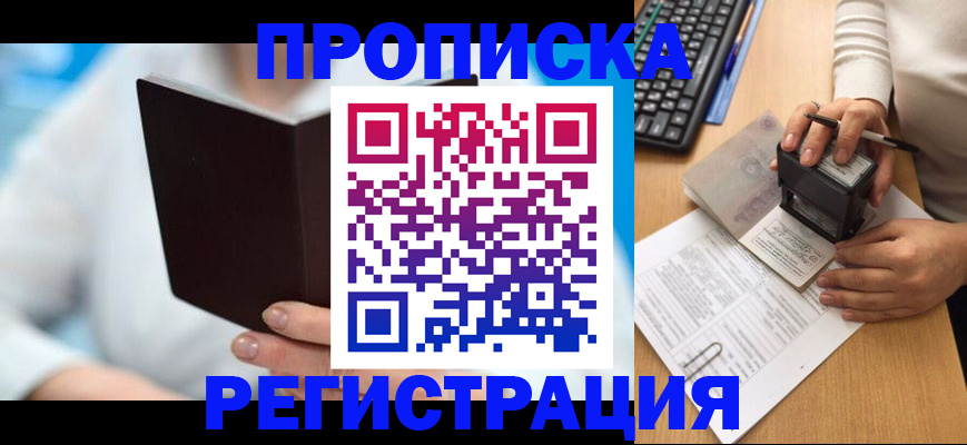временная прописка в Муравленко